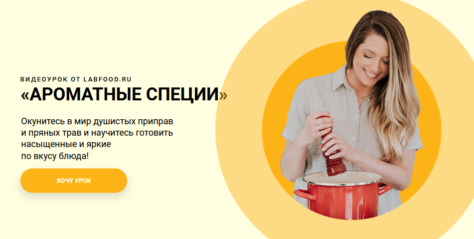 [Labfood] Яна Нетреба - Ароматные специи (2021)_0.png